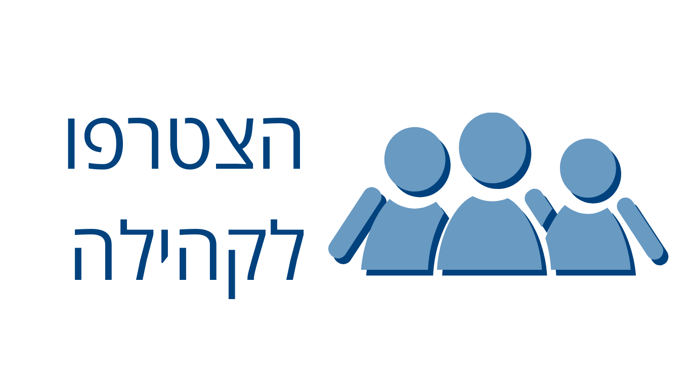 הצטרפו לקהילה